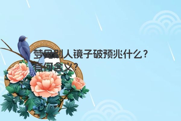梦见别人镜子破预兆什么？有何含义？