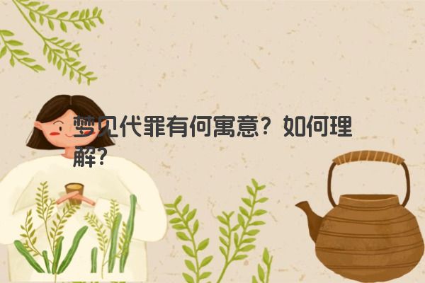 梦见代罪有何寓意？如何理解？