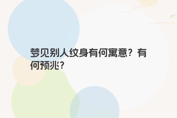 梦见别人纹身有何寓意？有何预兆？