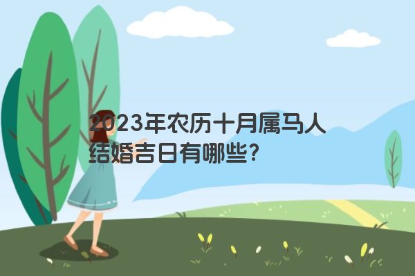 2023年农历十月属马人结婚吉日有哪些？