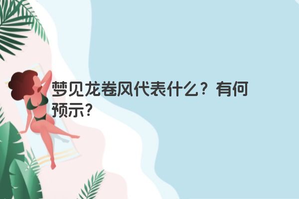 梦见龙卷风代表什么？有何预示？