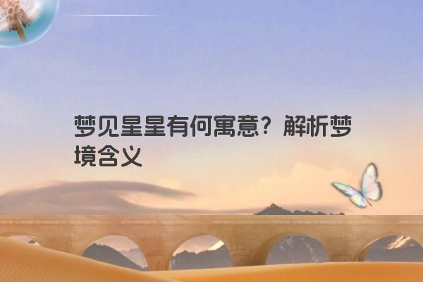 梦见星星有何寓意？解析梦境含义