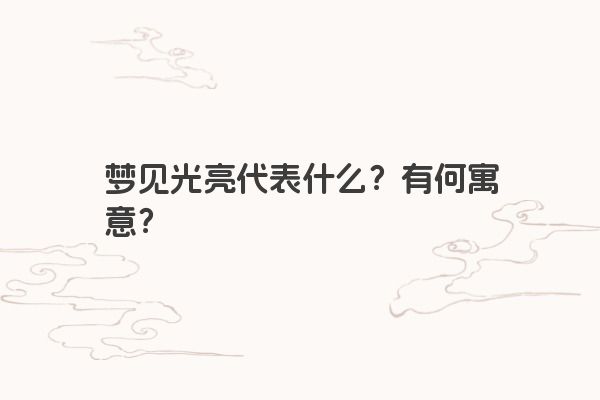 梦见光亮代表什么？有何寓意？