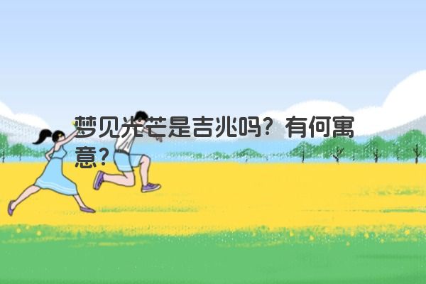 梦见光芒是吉兆吗？有何寓意？