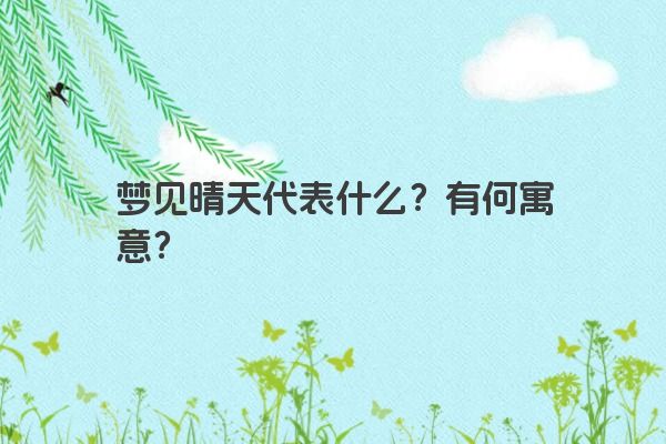 梦见晴天代表什么？有何寓意？