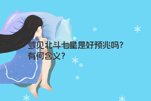 梦见北斗七星是好预兆吗?有何含义? 梦见北斗七星是好预兆吗?有何含义?