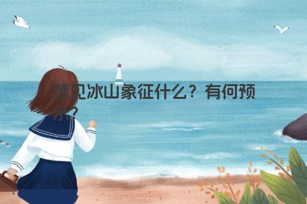 梦见冰山象征什么？有何预示？