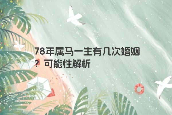 78年属马一生有几次婚姻？可能性解析