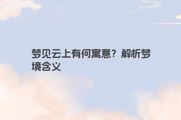 梦见云上有何寓意？解析梦境含义