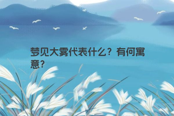 梦见大雾代表什么？有何寓意？
