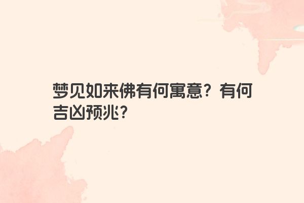 梦见如来佛有何寓意？有何吉凶预兆？