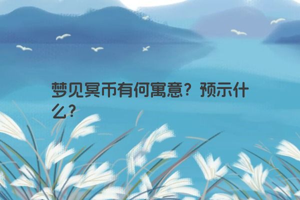梦见冥币有何寓意？预示什么？