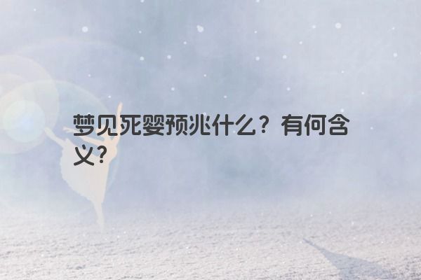 梦见死婴预兆什么？有何含义？