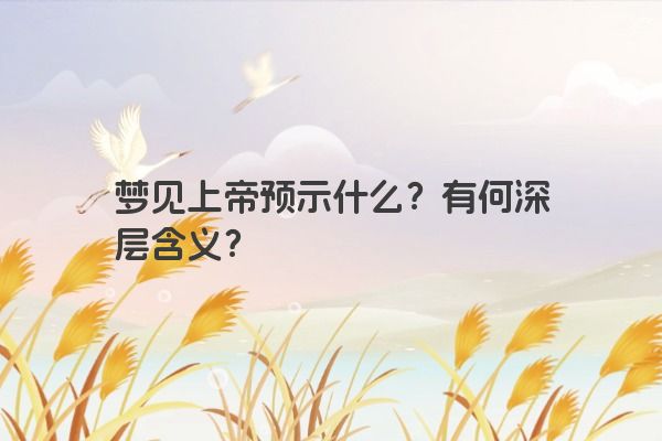梦见上帝预示什么？有何深层含义？