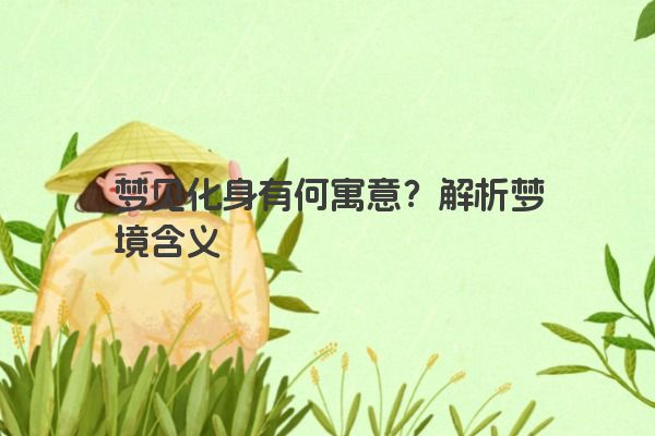 梦见化身有何寓意？解析梦境含义