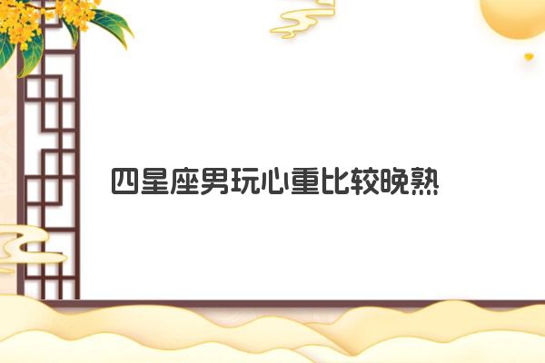 十二星座之狮子座传说
