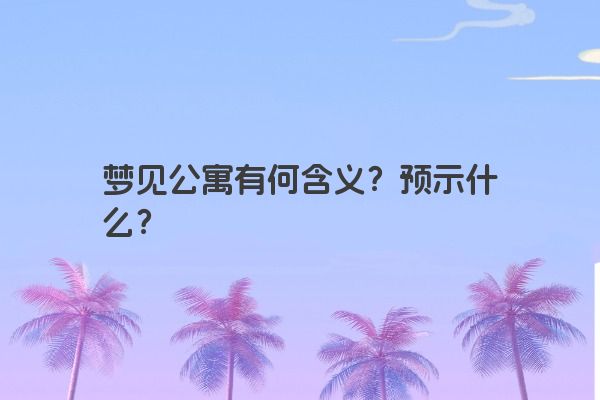 梦见公寓有何含义？预示什么？