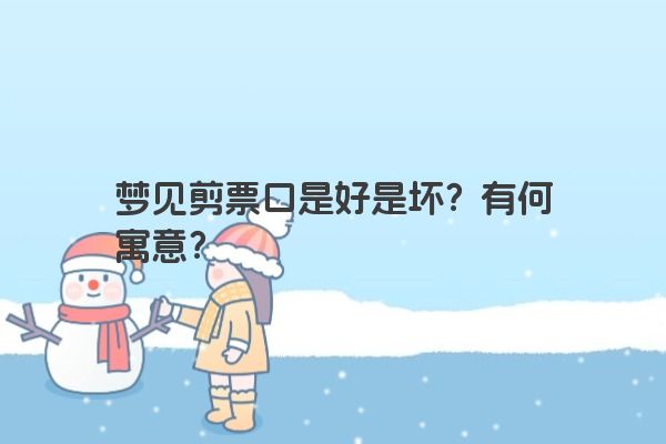 梦见剪票口是好是坏？有何寓意？