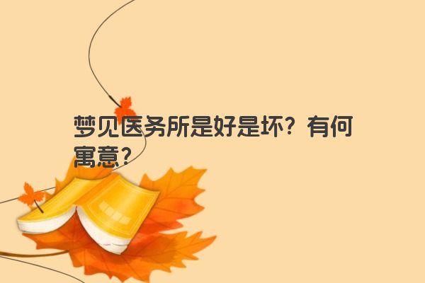 梦见医务所是好是坏？有何寓意？