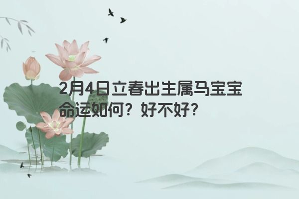 2月4日立春出生属马宝宝命运如何？好不好？