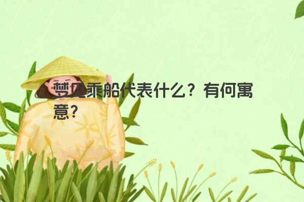 梦见乘船代表什么？有何寓意？