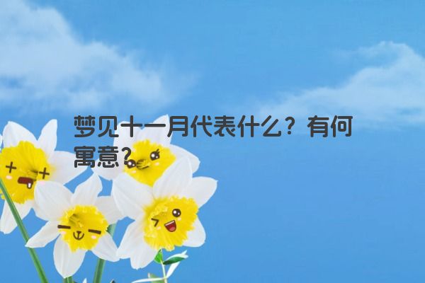梦见十一月代表什么？有何寓意？