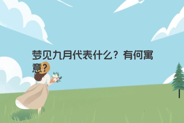 梦见九月代表什么？有何寓意？