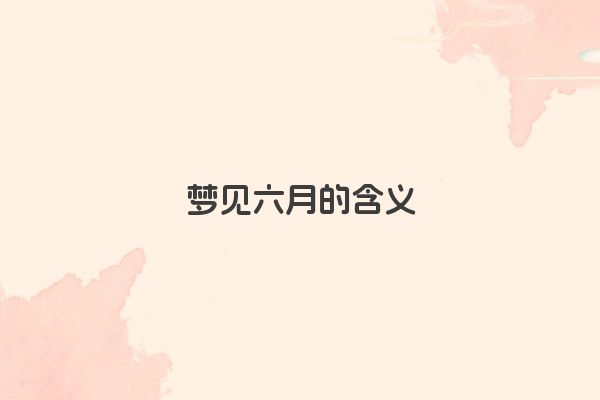 梦见六月的含义