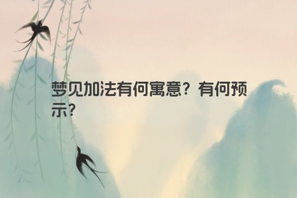 梦见加法有何寓意？有何预示？