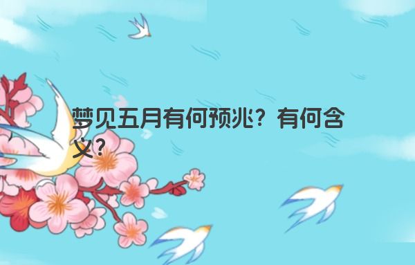 梦见五月有何预兆？有何含义？