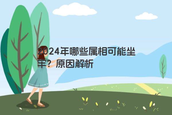 2024年哪些属相可能坐牢？原因解析