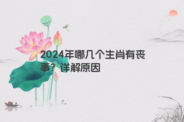 2024年哪几个生肖有丧事？详解原因