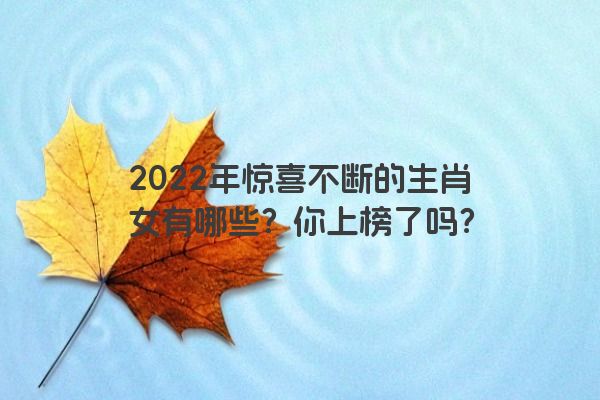 2022年惊喜不断的生肖女有哪些？你上榜了吗？
