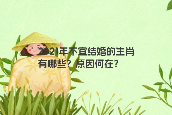 2021年不宜结婚的生肖有哪些？原因何在？