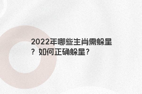 2022年哪些生肖需躲星？如何正确躲星？