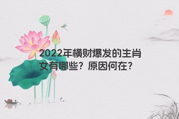 2022年横财爆发的生肖女有哪些？原因何在？