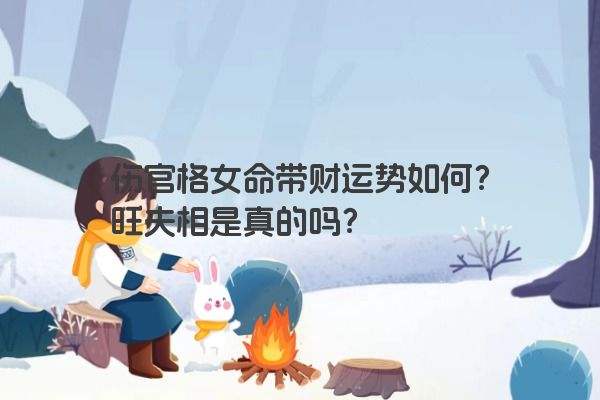 伤官格女命带财运势如何？旺夫相是真的吗？