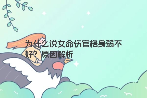 为什么说女命伤官格身弱不好？原因解析