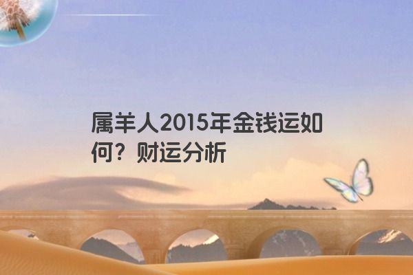 属羊人2015年金钱运如何？财运分析