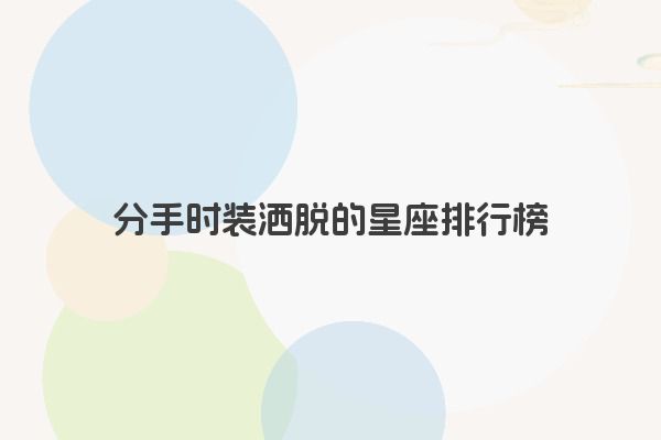 十二星座之狮子座传说