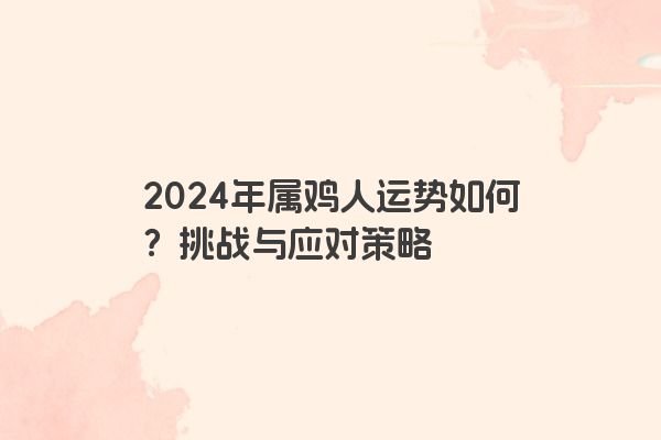 2024年属鸡人运势如何？挑战与应对策略