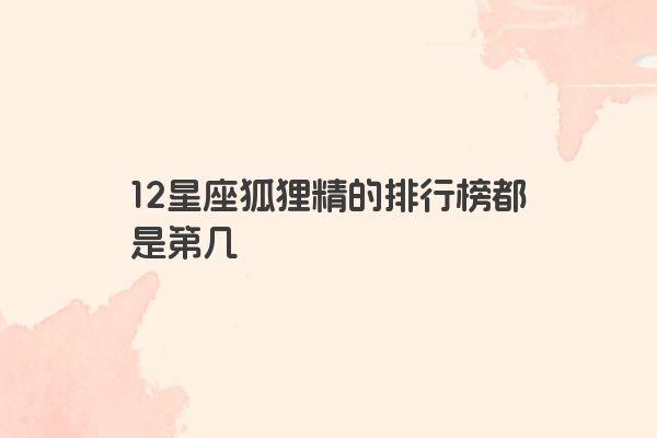 十二星座之狮子座传说