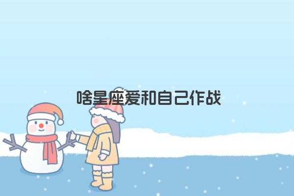十二星座之狮子座传说