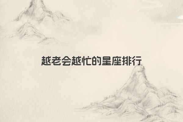 十二星座之狮子座传说