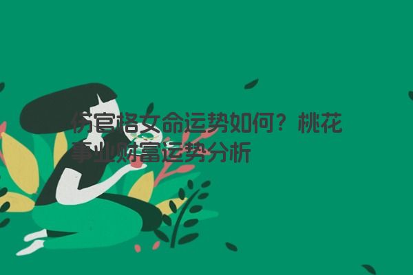 伤官格女命运势如何？桃花事业财富运势分析