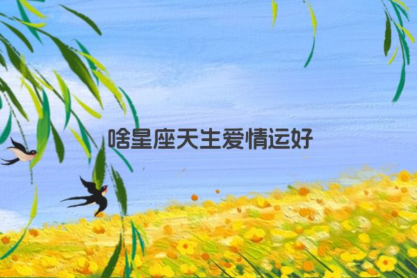 十二星座之狮子座传说