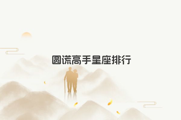 十二星座之狮子座传说