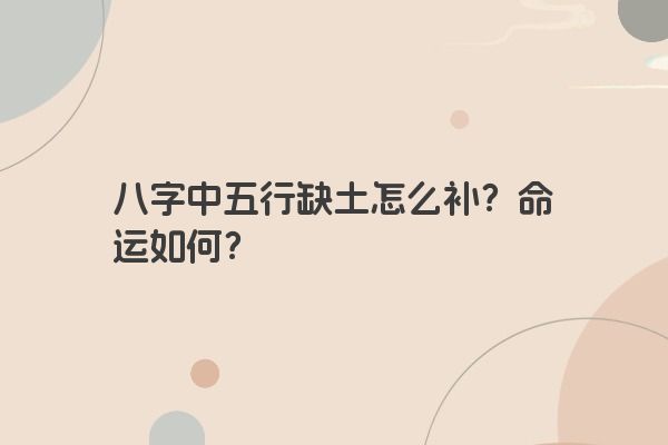 八字中五行缺土怎么补？命运如何？