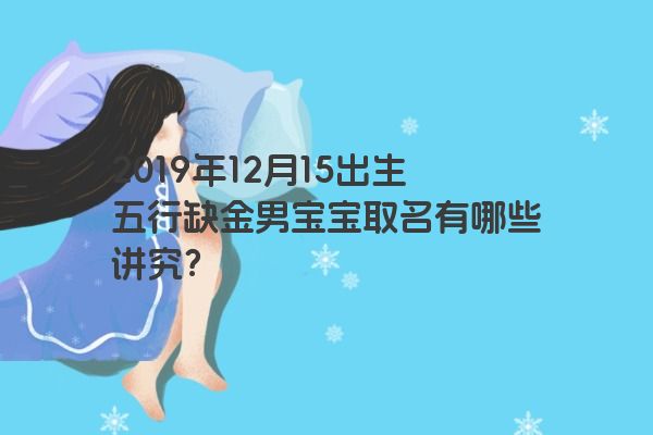 2019年12月15出生五行缺金男宝宝取名有哪些讲究？