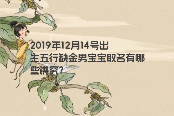 2019年12月14号出生五行缺金男宝宝取名有哪些讲究？